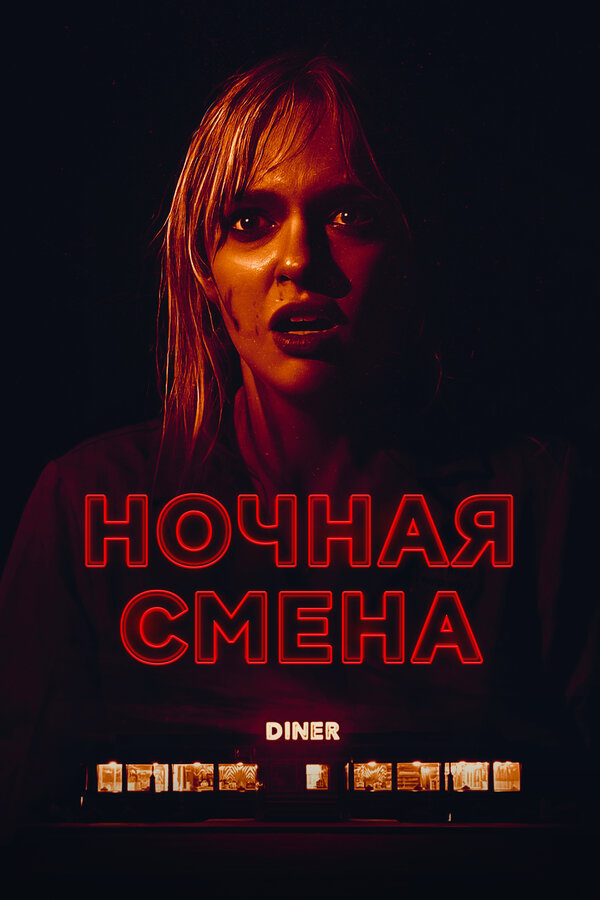 Ночная смена 2023 постер